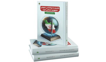 کتاب «رهبری و دیپلماسی عمومی جمهوری اسلامی ایران» منتشر شد