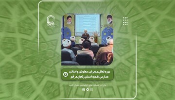 فیلم | گزیده‌ای از دوره تعالی مدیران، معاونان و اساتید مدارس علمیه زنجان در قم