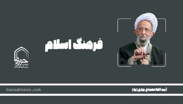 صوت | "فرهنگ اسلام" در بیان آیت الله مصباح یزدی(ره)