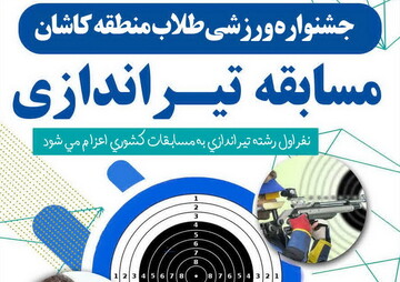 مسابقات تیراندازی طلاب مدارس علمیه کاشان ۱۳ آذر برگزار می‌شود