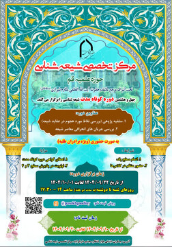 دوره کوتاه مدت شیعه‌شناسی برگزار می‌شود