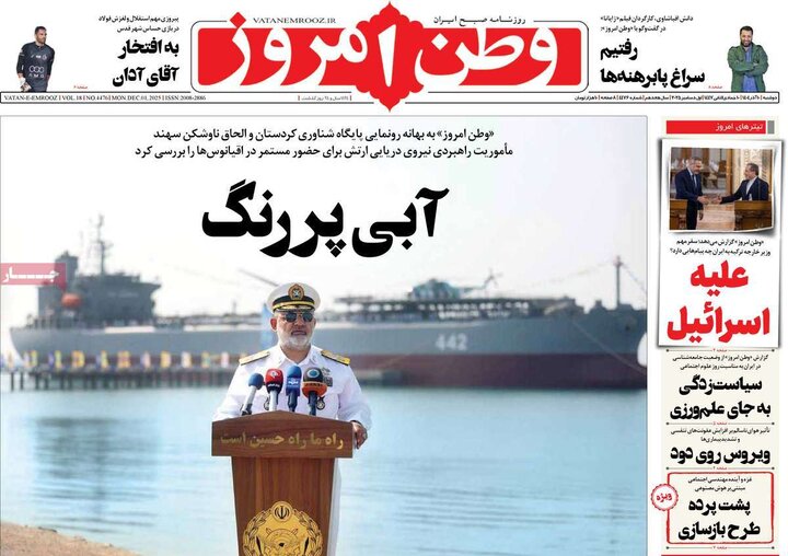 صفحه اول روزنامه‌های دوشنبه 10 آذر ماه