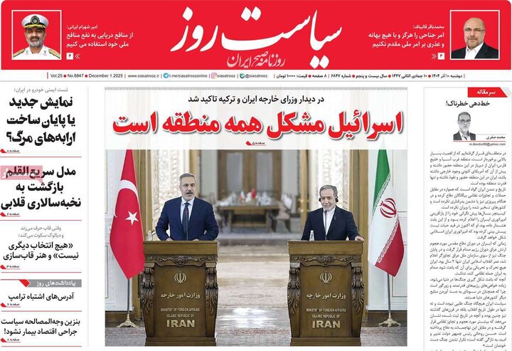 صفحه اول روزنامه‌های دوشنبه 10 آذر ماه