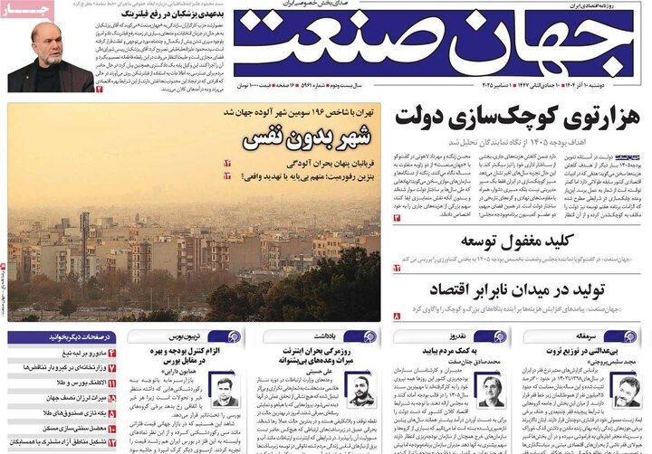 صفحه اول روزنامه‌های دوشنبه 10 آذر ماه