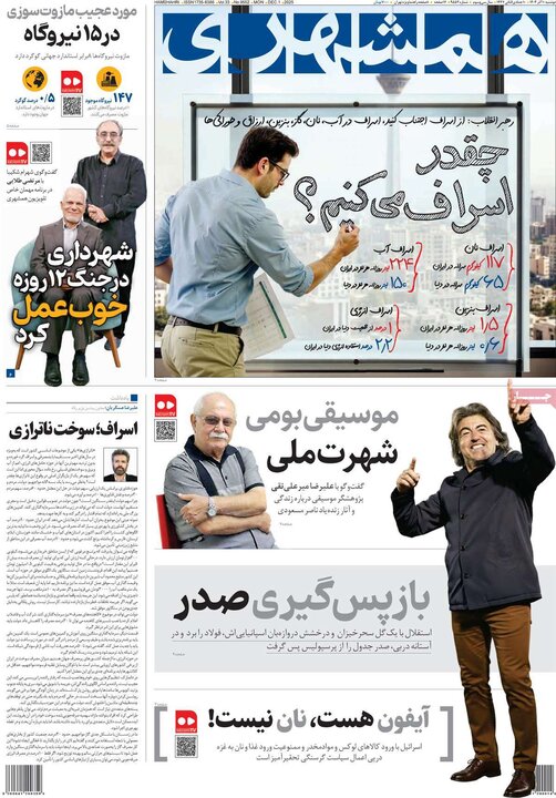 صفحه اول روزنامه‌های دوشنبه 10 آذر ماه