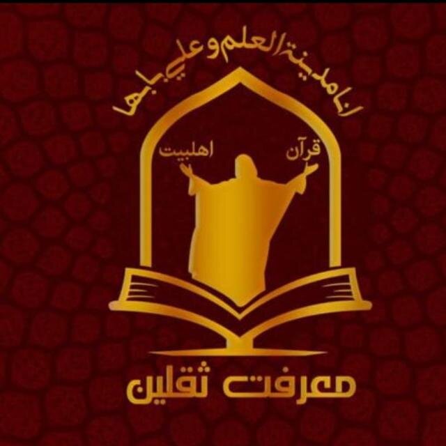 مکتبِ معرفتِ ثقلین کا مختصر تعارف اور پانچ سالہ کارکردگی