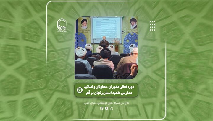 فیلم | گزیده‌ای از دوره تعالی مدیران، معاونان و اساتید مدارس علمیه زنجان در قم