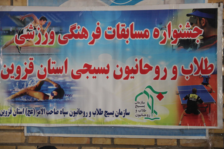 تصاویر / چهارمین جشنواره ورزشی طلاب حوزه علمیه قزوین برگزارشد