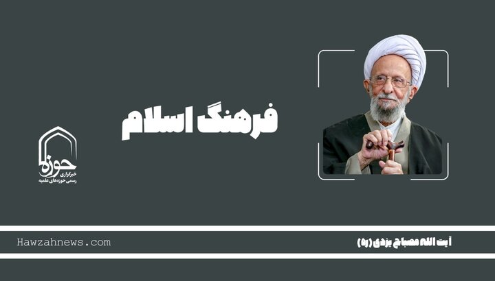 صوت | "فرهنگ اسلام" در بیان آیت الله مصباح یزدی(ره)