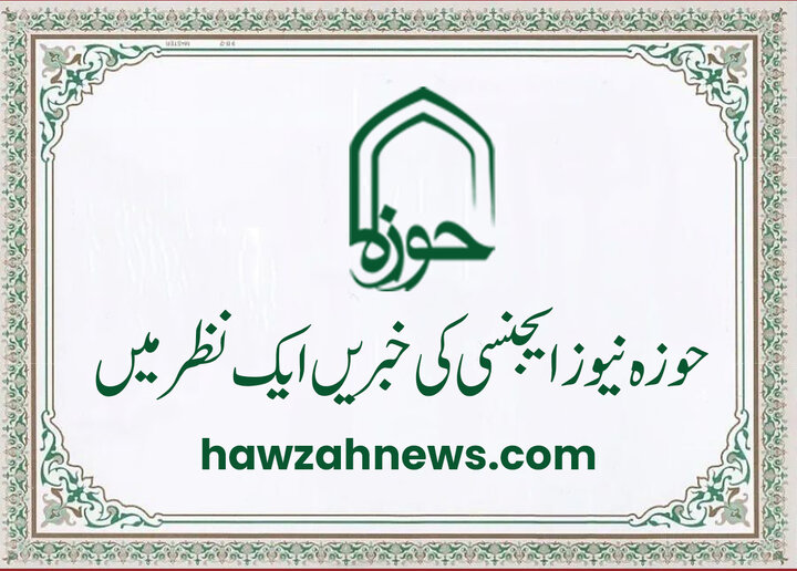 حوزہ/ حوزہ نیوز ایجنسی کی خبریں ایک نظر میں (تاریخ  1دسمبر 2025)