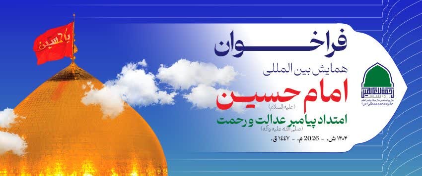 فراخوان «همایش بین المللی امام حسین(ع) امتداد پیامبر عدالت و رحمت(ص)»