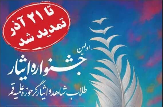 فراخوان اولین جشنواره ایثار حوزه علمیه قم تمدید شد