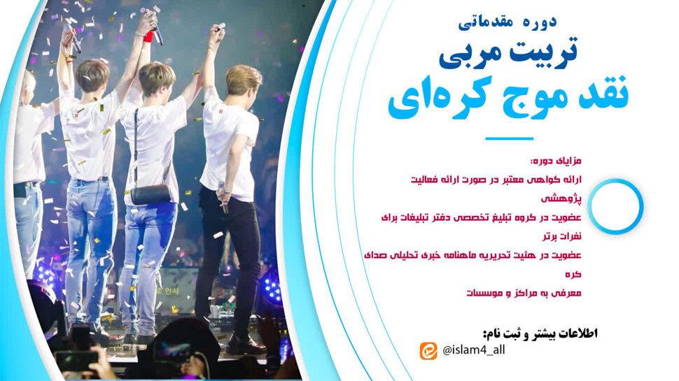 دوره مقدماتی «تربیت مربی نقد موج کره‌ای» برگزار می‌شود