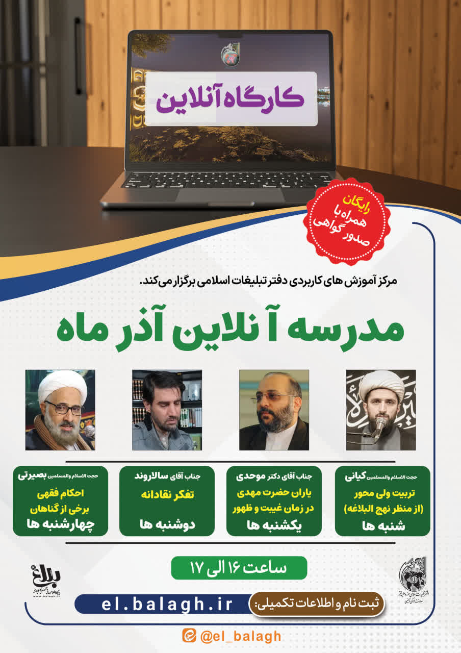 مدرسه آنلاین آذر ۱۴۰۴ دفتر تبلیغات اسلامی برگزار می شود