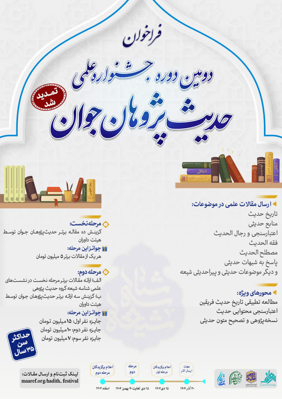 فراخوان دومین دوره جشنواره علمی حدیث‌پژوهان جوان تمدید شد