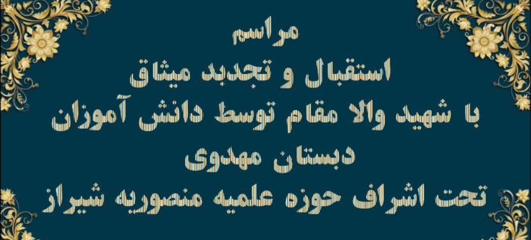 فیلم| استقبال دانش آموزان مدرسه مهدوی شیراز از شهید گمنام