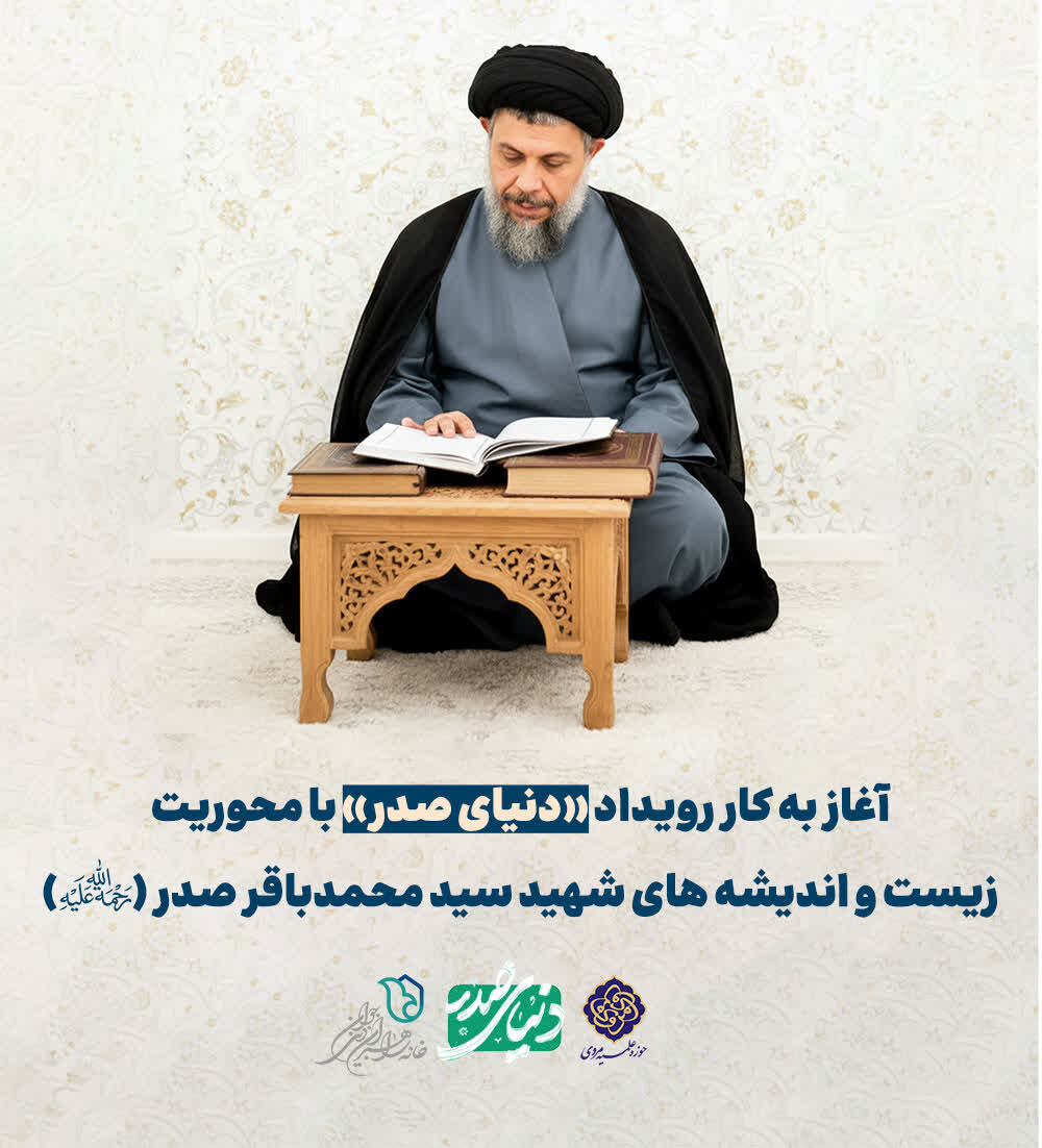 آغاز به‌کار رویداد «دنیای صدر» با محوریت تبیین الگوی راهبری شهید صدر