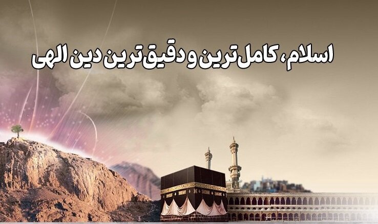 چرا دین اسلام کاملترین دین است؟ مگر ادیان قبل ناقص بودند؟ - خبرگزاری حوزه