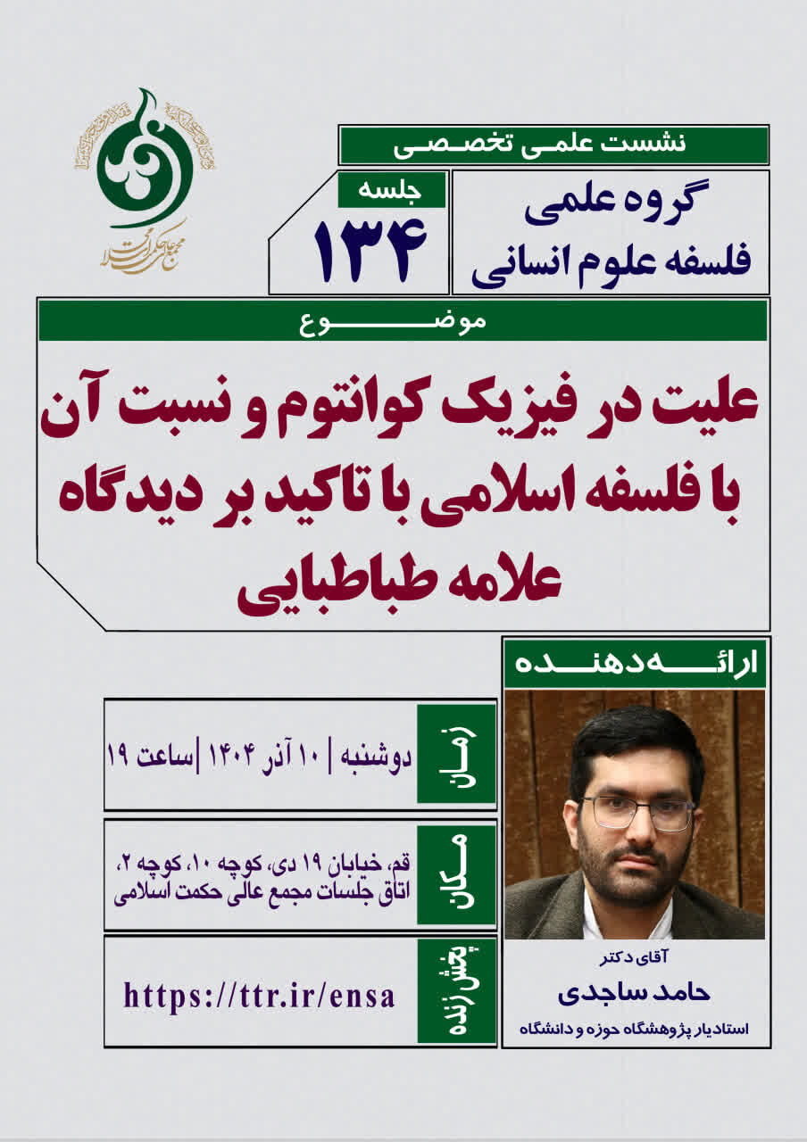 نشست علمی علیت در فیزیک کوانتوم و نسبت آن با فلسفه اسلامی برگزار می شود