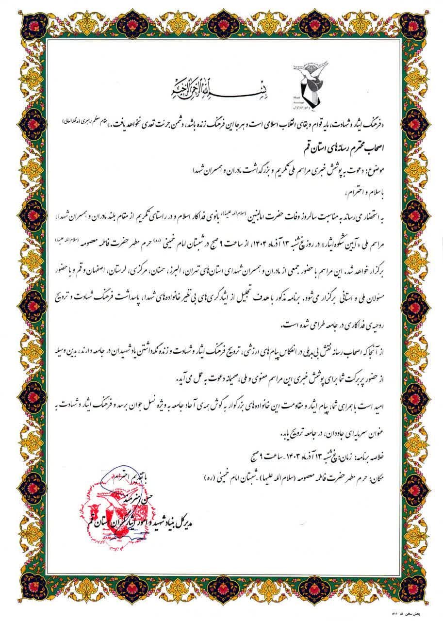 مراسم ملی تکریم مادران و همسران شهدا در حرم حضرت معصومه(س) برگزار می شود