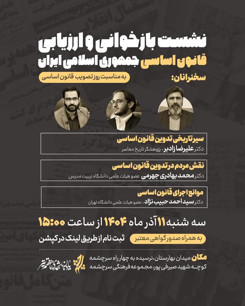 برگزاری نشست بازخوانی و ارزیابی قانون اساسی ایران در مجموعه سرچشمه