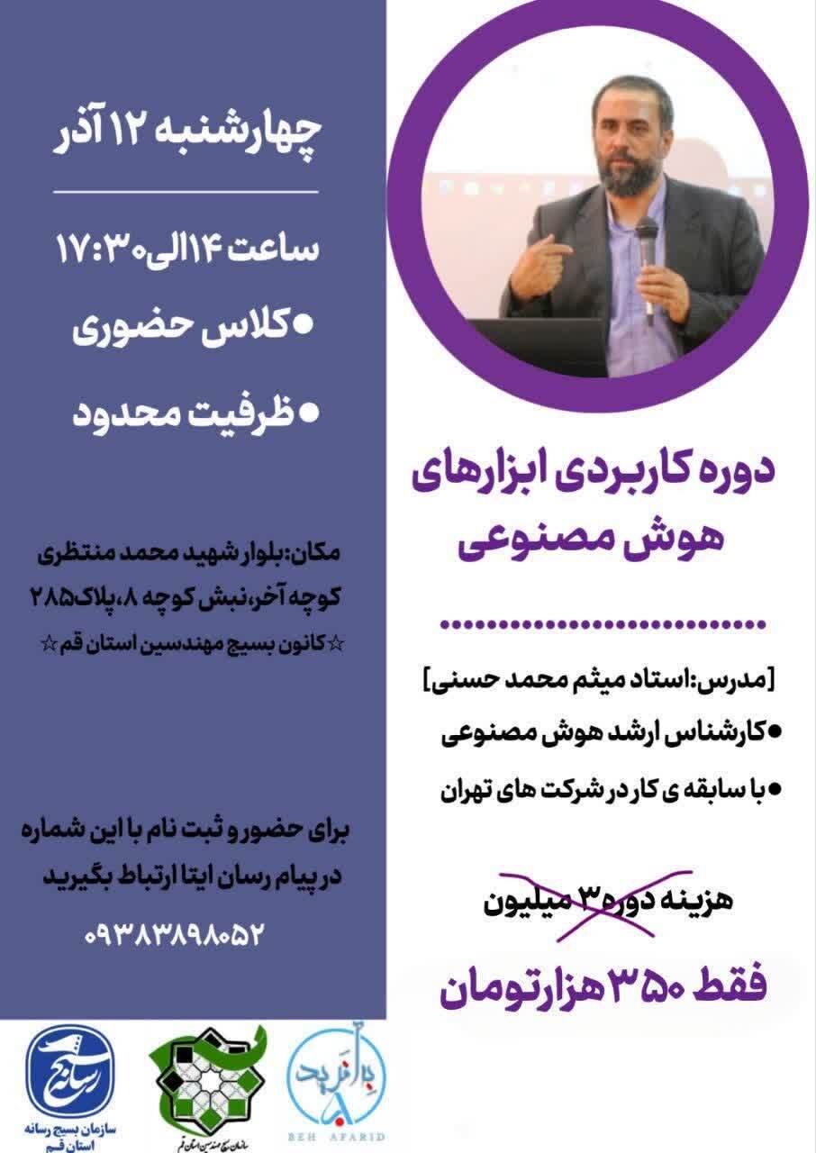 کارگاه آموزشی استفاده از ابزارهای هوش مصنوعی برگزار می شود