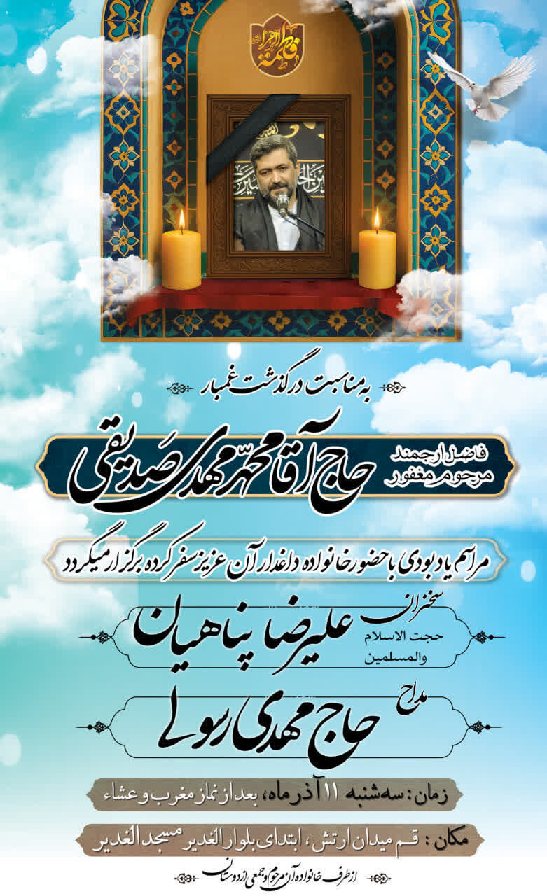 مراسم درگذشت فرزند حجت الاسلام والمسلمین صدیقی برگزار می شود