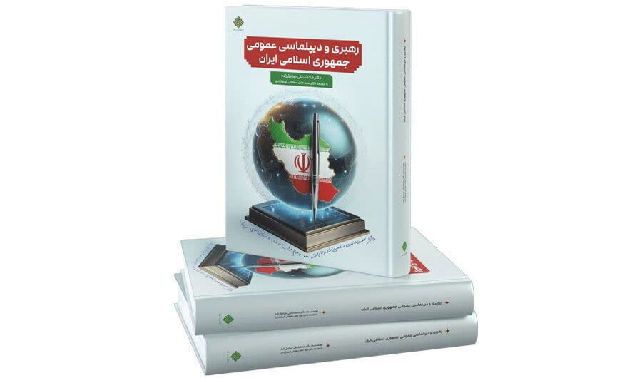 کتاب «رهبری و دیپلماسی عمومی جمهوری اسلامی ایران» منتشر شد