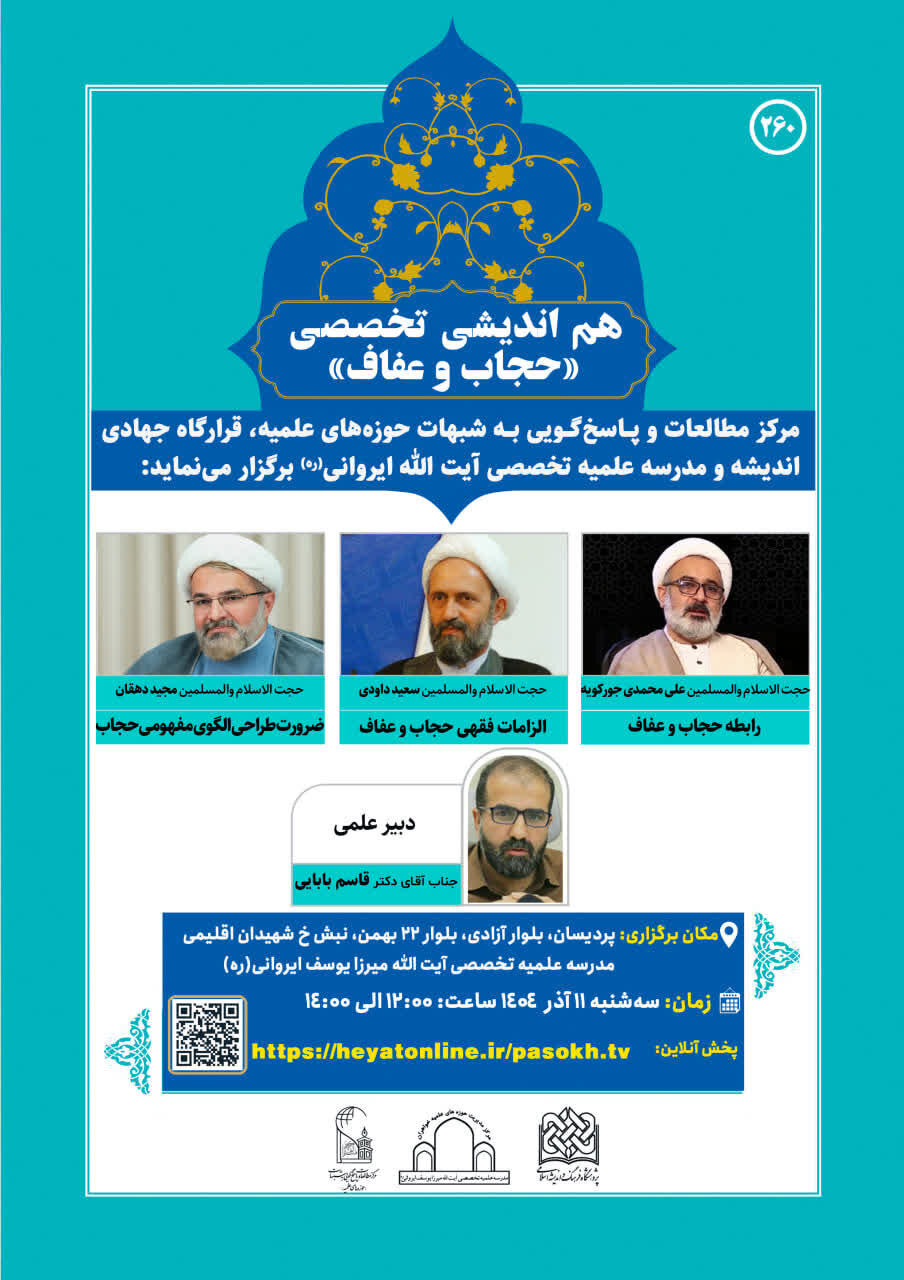 نشست علمی هـم انـدیـشـی تـخـصـصـی حـجـاب و عـفـاف برگزار می شود