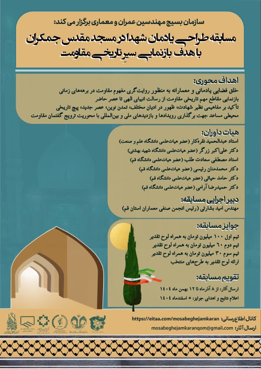 طراحی ملی یادمان شهدای جمکران فراخوان شد