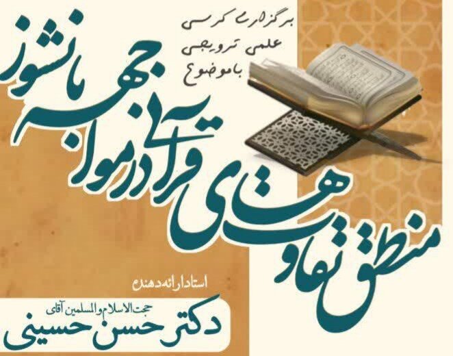 برگزاری کرسی علمی _ ترویجی منطق تفاوت‌های قرآنی در مواجهه با نشوز