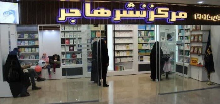 مرکز نشر هاجر؛ پیشگام در تولید آثار تخصصی کودک و خانواده