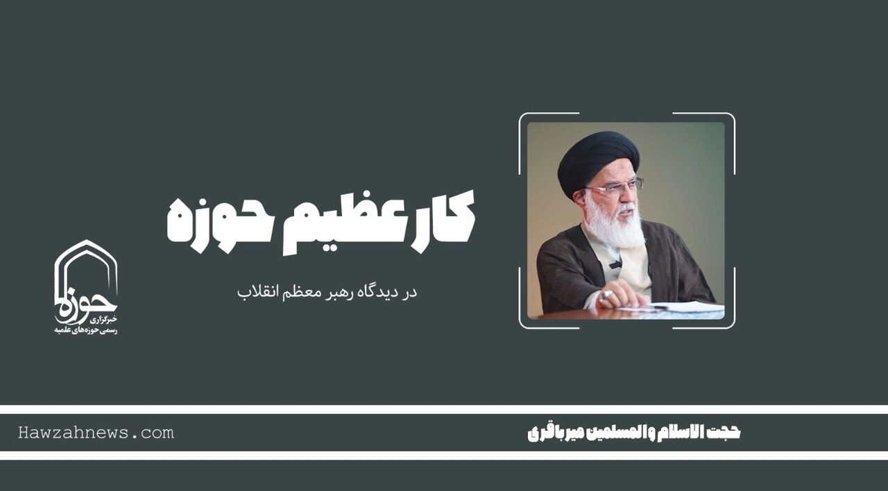 صوت | "کار عظیم حوزه"