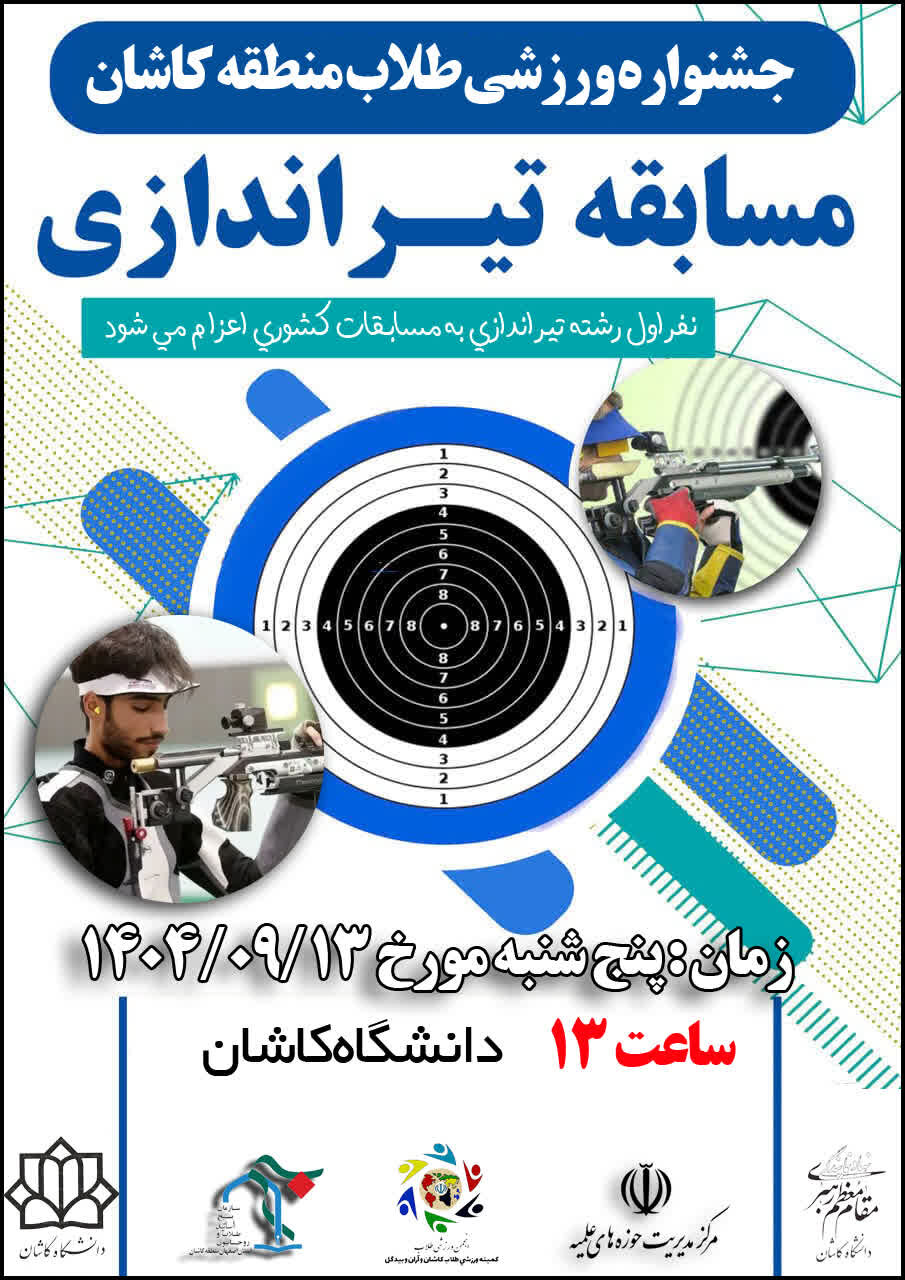 مسابقات تیراندازی طلاب مدارس علمیه کاشان ۱۳ آذر برگزار می‌شود