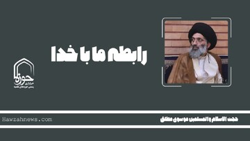 صوت | "رابطه ما با خدا"