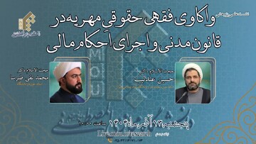 نشست علمی «واکاوی فقهی حقوقی مهریه در قانون مدنی و اجرای احکام مالی» برگزار می شود