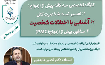 کارگاه تخصصی سه گانه پیش از ازدواج برگزار می شود