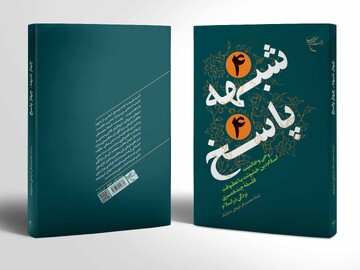 کتاب «۴ شبهه ۴ پاسخ» روانه بازار نشر شد