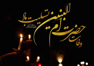 فداکاری بی‌نظیر حضرت ام‌البنین(س) درسی برای همه تاریخ است