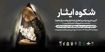 آیین ملی «شکوه ایثار» در حرم فاطمه معصومه(س)