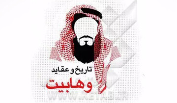 بنیادی‌ترین انحراف وهابیت