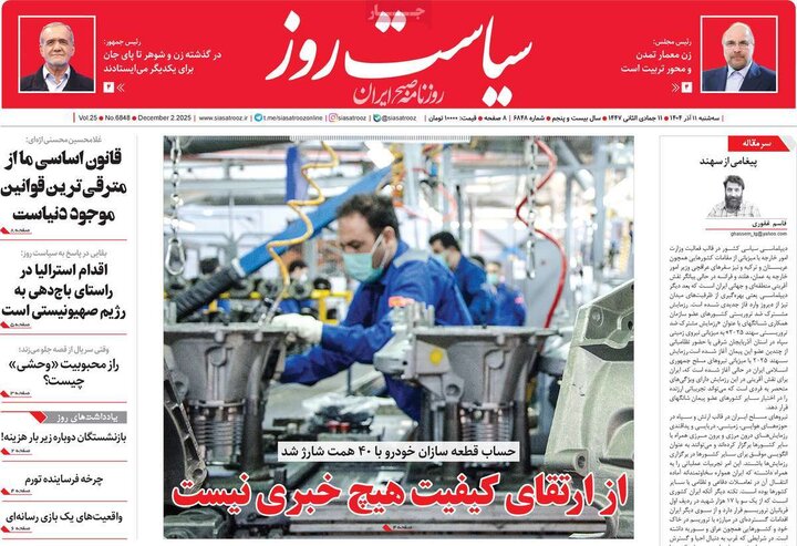 صفحه اول روزنامه‌های سه شنبه 11 آذر ماه