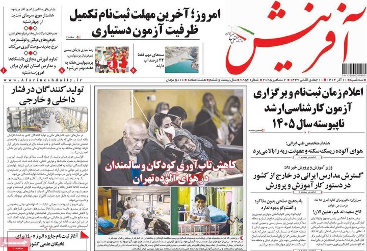 صفحه اول روزنامه‌های سه شنبه 11 آذر ماه