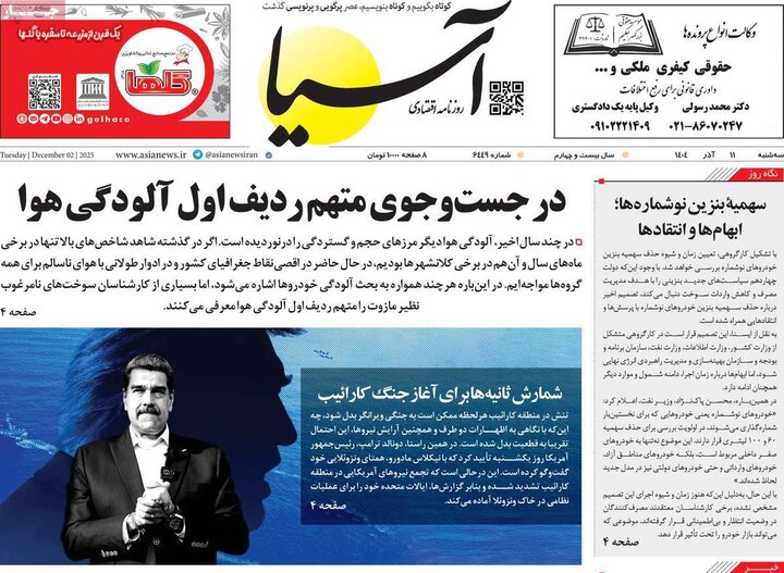 صفحه اول روزنامه‌های سه شنبه 11 آذر ماه