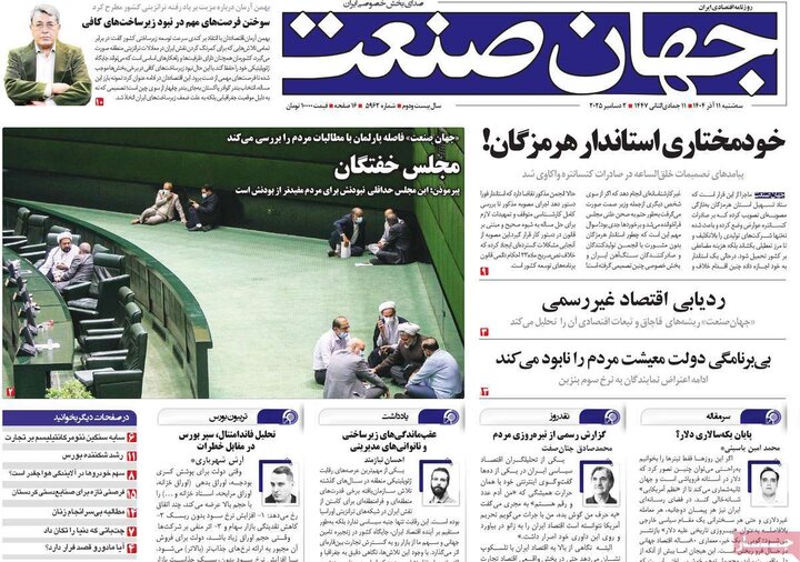 صفحه اول روزنامه‌های سه شنبه 11 آذر ماه