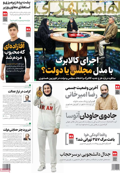 صفحه اول روزنامه‌های سه شنبه 11 آذر ماه