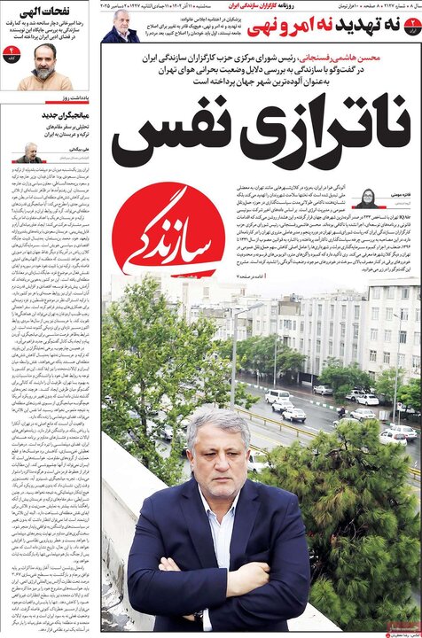 صفحه اول روزنامه‌های سه شنبه 11 آذر ماه