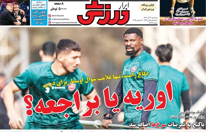 صفحه اول روزنامه‌های سه شنبه 11 آذر ماه