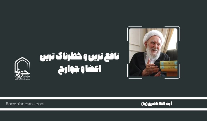 صوت | نافع‌ترین و خطرناک‌ترین اعضا و جوارح