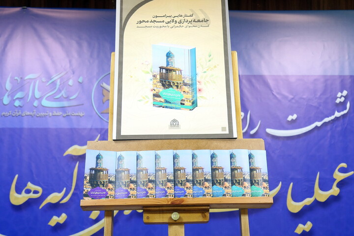 تصاویر/ رونمایی از کتاب های ۲۰ گانه مسجد با حضور حجت السلام والمسلمین قمی